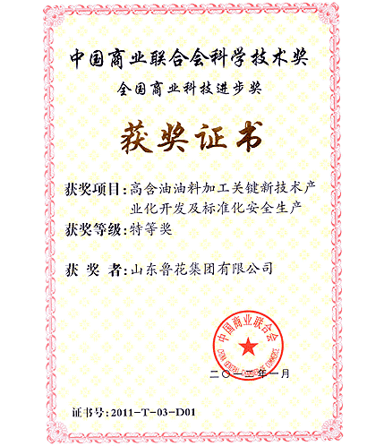 鲁花公司荣获“中国商业联合会科学技术奖”特等奖